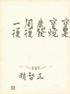 一周岁宝宝反反复复发烧是什么原因