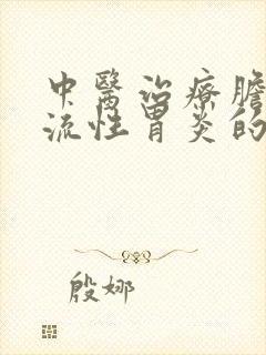 中医治疗胆汁返流性胃炎的