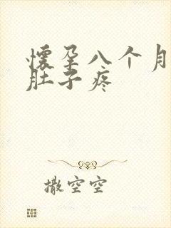 怀孕八个月突然肚子疼