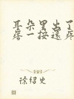 耳朵里出了个疙瘩一按还疼