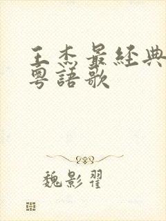 王杰最经典十首粤语歌