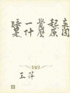 睡一觉起来头晕是什么原因引起的