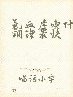 气血虚吃什么药调理最快