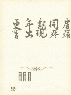 更年期同房女性会出现疼痛