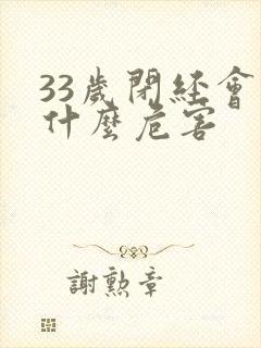 33岁闭经会有什么危害封面