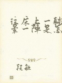 往床上一躺就头晕一阵是怎么回事