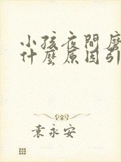 小孩夜间磨牙是什么原因引起的 怎么治