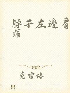 脖子左边肩膀疼痛