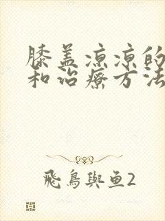 膝盖凉凉的原因和治疗方法