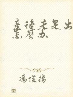 产后老是出虚汗怎么办