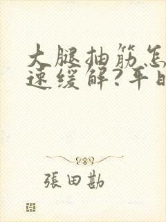 大腿抽筋怎么快速缓解?平时怎么预防抽筋?