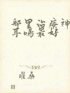 哪里治疗神经性耳鸣最好