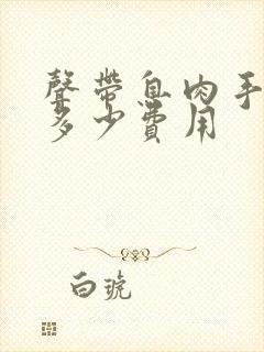 声带息肉手术要多少费用