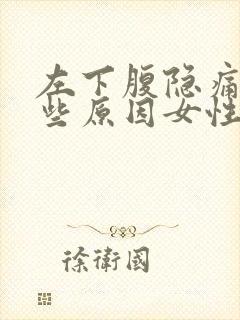 左下腹隐痛有哪些原因女性