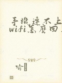 手机连不上自家wifi怎么回事封面