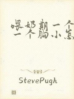 喂奶期一个胸大一个胸小怎么办