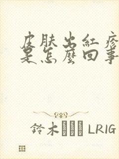 皮肤出红疹子痒是怎么回事