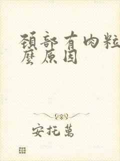 颈部有肉粒是什么原因