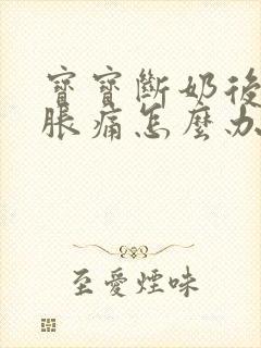 宝宝断奶后胸部胀痛怎么办