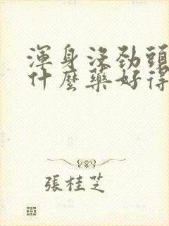 浑身没劲头晕吃什么药好得快封面