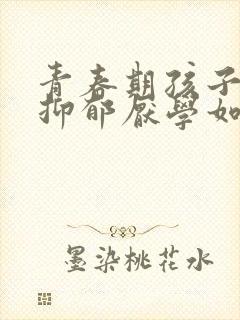 青春期孩子焦虑抑郁厌学如何引导