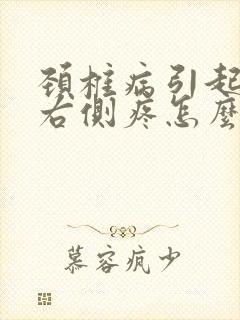 颈椎病引起脖子右侧疼怎么治疗