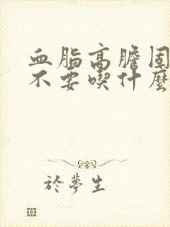 血脂高胆固醇高不要吃什么