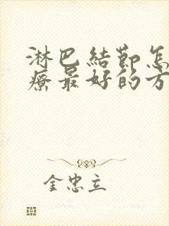 淋巴结节怎么治疗最好的方法颈部