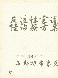 反流性食道炎最佳治疗方案