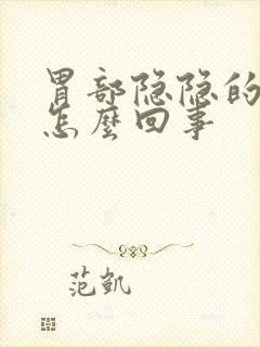 胃部隐隐的疼是怎么回事