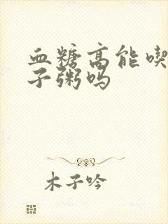 血糖高能吃小碴子粥吗