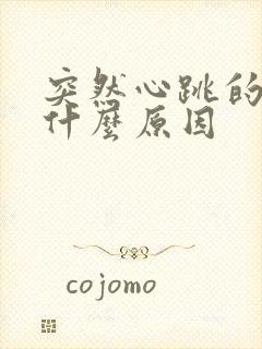 突然心跳的快是什么原因