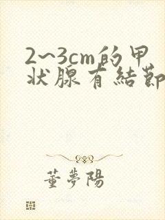 2~3cm的甲状腺有结节如何治疗好