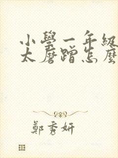 小学一年级孩子太磨蹭怎么办