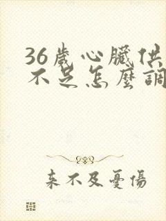 36岁心脏供血不足怎么调理