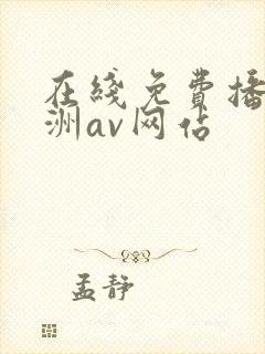 在线免费播放亚洲av网站