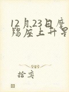 12月23日摩羯座上升星座