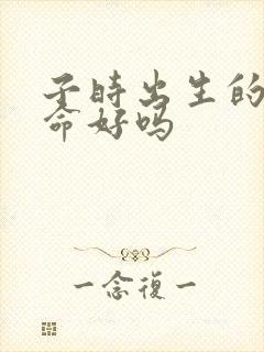 子时出生的女孩命好吗