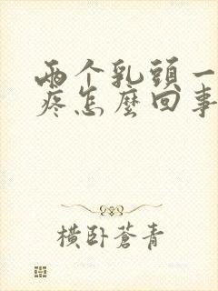 两个乳头一碰就疼怎么回事封面