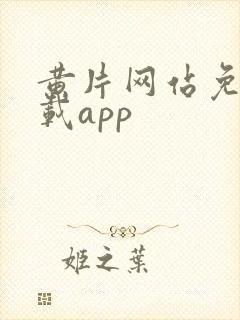 黄片网站免费下载app封面