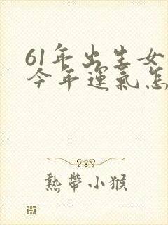 61年出生女牛今年运气怎样封面