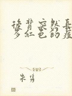 后背突然长了好多红色的痘痘封面