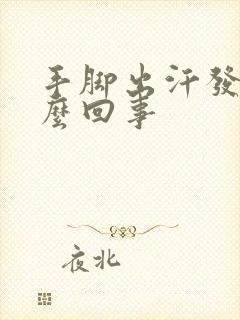 手脚出汗发凉怎么回事