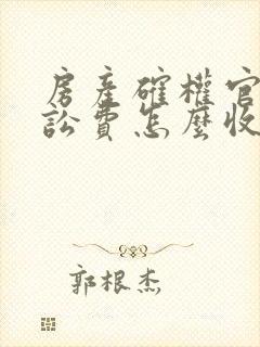 房产确权官司诉讼费怎么收