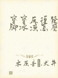 宝宝反复发烧手脚冰凉怎么办