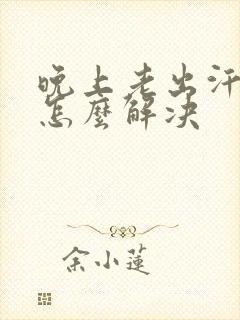 晚上老出汗热醒怎么解决