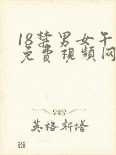 18禁男女午夜免费视频网站啪啪啪