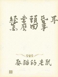 经常头昏耳鸣是怎么回事