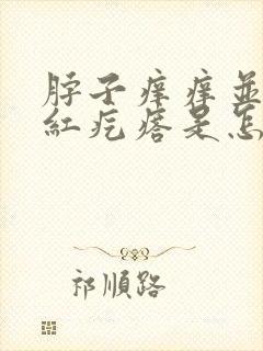 脖子痒痒并有小红疙瘩是怎么回事