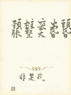 颈椎突出头晕脑胀整天昏昏沉沉